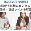 HanasoBizの評判 無料体験が有料級に良いとの口コミ 価格・講師レベルを解説