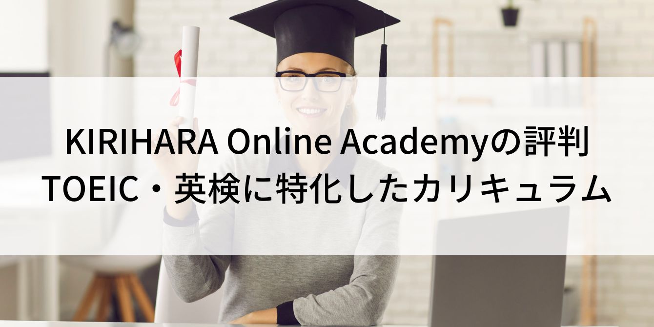 KIRIHARA Online Academyの評判｜TOEIC・英検に特化したカリキュラム