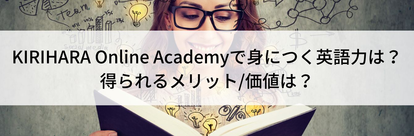 KIRIHARA Online Academyで身につく英語力は？ 得られるメリット/価値は？
