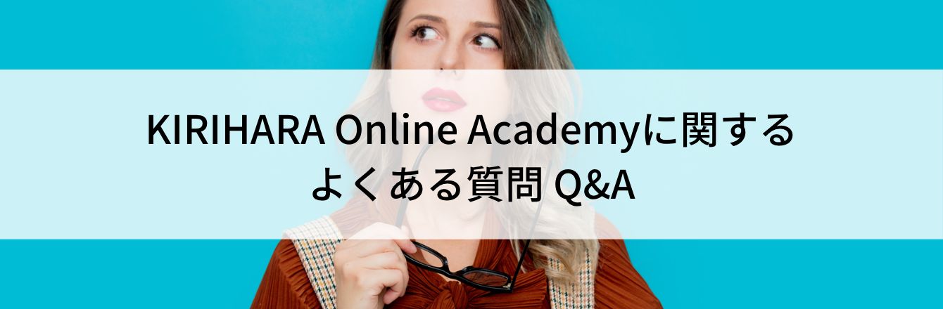 KIRIHARA Online Academyに関するよくある質問 Q&A