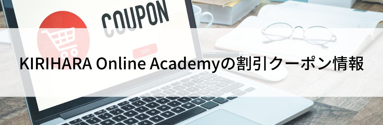 KIRIHARA Online Academyの割引クーポン情