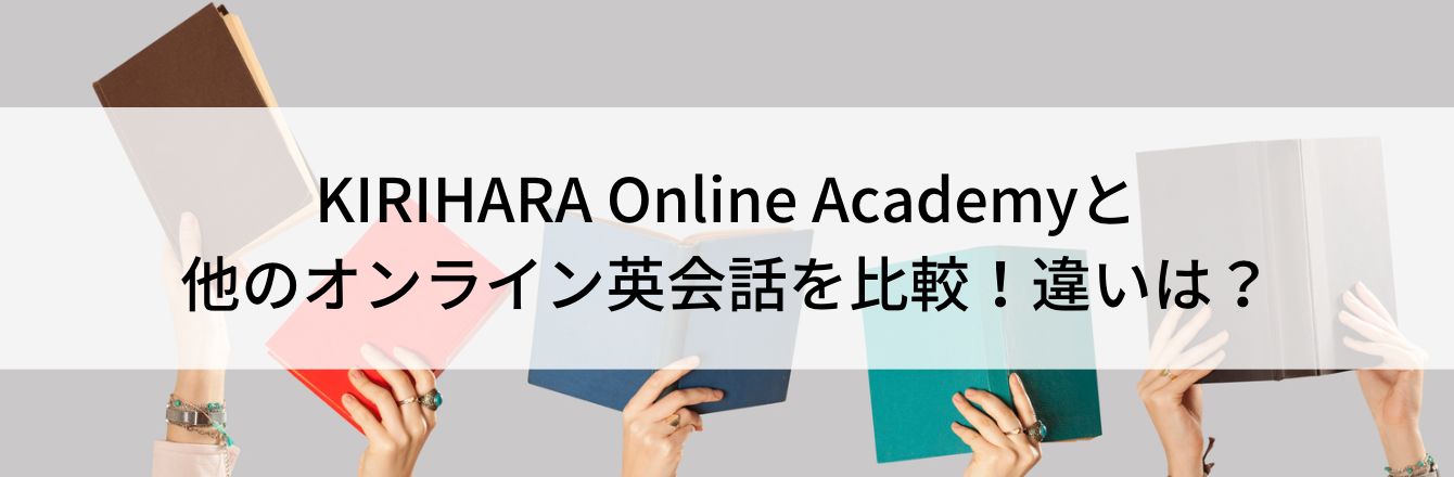 KIRIHARA Online Academyと他のオンライン英会話を比較！違いは？