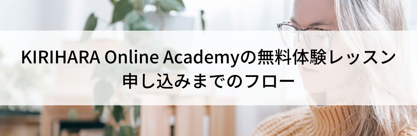 KIRIHARA Online Academyの無料体験レッスン申し込みまでのフロー
