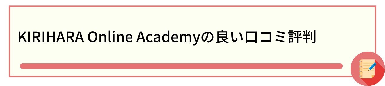 KIRIHARA Online Academyの良い口コミ評判
