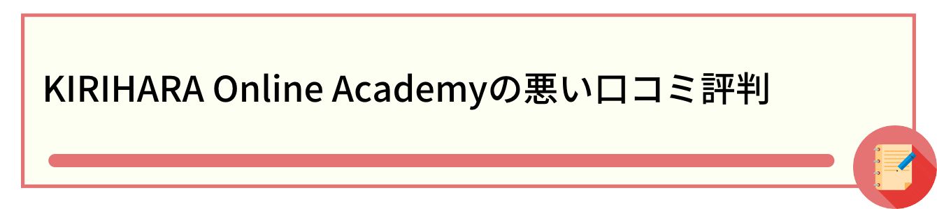 KIRIHARA Online Academyの悪い口コミ評判