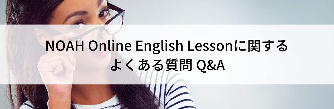 NOAH Online English Lessonに関するよくある質問 Q&A
