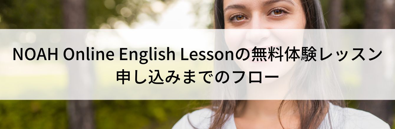 NOAH Online English Lessonの無料体験レッスン申し込みまでのフロー