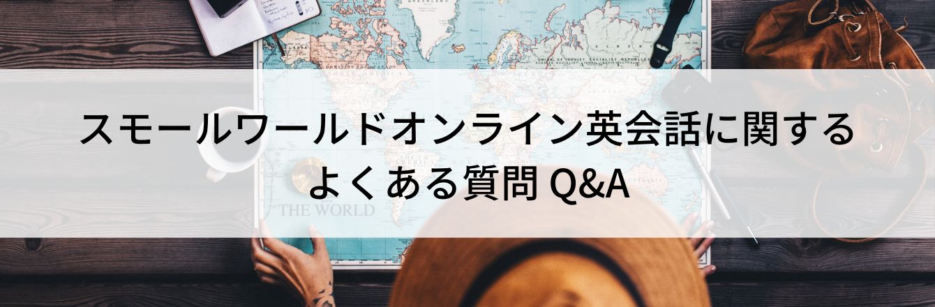 スモールワールドオンライン英会話に関するよくある質問 Q&A