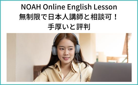 NOAH Online English Lesson｜無制限で日本人講師と相談可！手厚いと評判